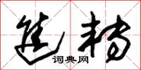 朱锡荣进转草书怎么写