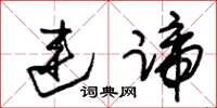 朱锡荣连蹄草书怎么写