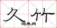 范连陞久竹隶书怎么写