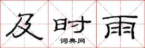 范连陞及时雨隶书怎么写