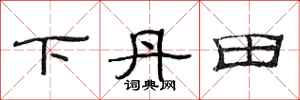 范连陞下丹田隶书怎么写