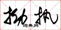 朱锡荣拗执草书怎么写