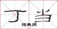 范连陞丁当隶书怎么写