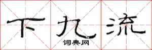 范连陞下九流隶书怎么写