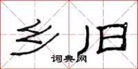 范连陞乡旧隶书怎么写