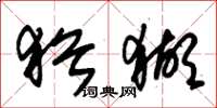 朱锡荣犹猢草书怎么写