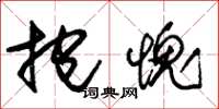 朱锡荣抱愧草书怎么写
