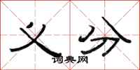 范连陞义分隶书怎么写