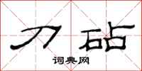 范连陞刀砧隶书怎么写