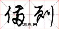 朱锡荣备列草书怎么写