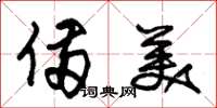 朱锡荣备美草书怎么写