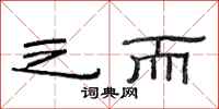 范连陞之而隶书怎么写