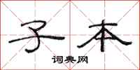 范连陞子本隶书怎么写