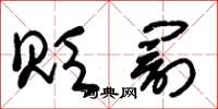 朱锡荣贬罚草书怎么写
