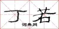 范连陞丁若隶书怎么写