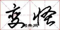 朱锡荣变怪草书怎么写