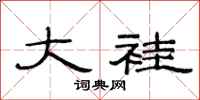 范连陞大褂隶书怎么写
