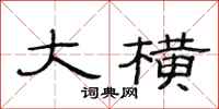 范连陞大横隶书怎么写