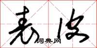 朱锡荣表皮草书怎么写