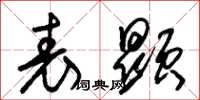 朱锡荣表显草书怎么写