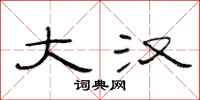 范连陞大汉隶书怎么写