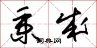 朱锡荣秉成草书怎么写