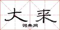范连陞大来隶书怎么写