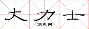 范连陞大力士隶书怎么写