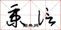 朱锡荣秉信草书怎么写
