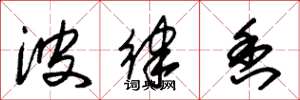 朱锡荣波律香草书怎么写