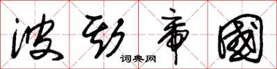 朱锡荣波斯帝国草书怎么写