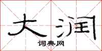范连陞大润隶书怎么写