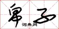 朱锡荣帛子草书怎么写