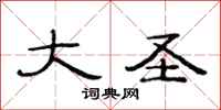 范连陞大圣隶书怎么写