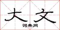 范连陞大文隶书怎么写