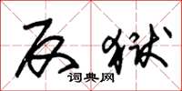 朱锡荣反狱草书怎么写