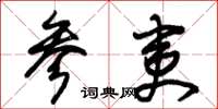 朱锡荣参夷草书怎么写