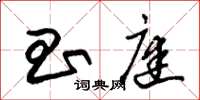 朱锡荣昌庭草书怎么写