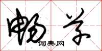 朱锡荣畅草草书怎么写
