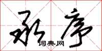 朱锡荣承序草书怎么写
