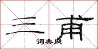 范连陞三甫隶书怎么写