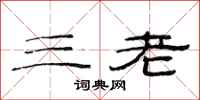 范连陞三老隶书怎么写