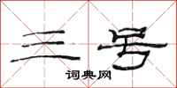 范连陞三号隶书怎么写