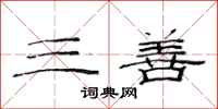 范连陞三善隶书怎么写