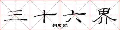 范连陞三十六界隶书怎么写