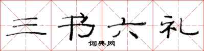 范连陞三书六礼隶书怎么写