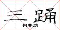 范连陞三踊隶书怎么写