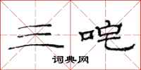 范连陞三咤隶书怎么写