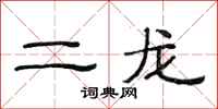范连陞二龙隶书怎么写