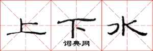 范连陞上下水隶书怎么写